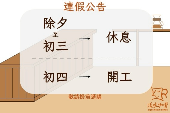【公告】春節連假營業時間調整通知