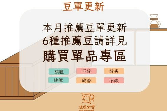 淺境咖啡4月號本月推薦豆單更新啦